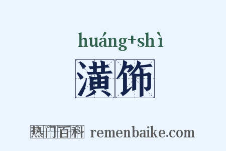 潢饰是什么意思的图片